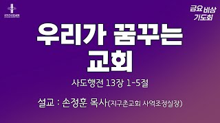 [구리지구촌교회] 금요비상기도회 | 우리가 꿈꾸는 교회 | 사도행전 13장 1-5절 | 손정훈 목사(지구촌교회 사역조정실장) | 2023.8.4.