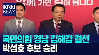 국민의힘 경남 김해갑 결선 박성호 후보 승리 / KNN