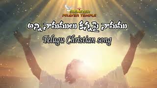 Anni Namamulakanna || అన్నీ నామములకన్న పైనామము || Telugu Christain Song || Ebenezer Melodies