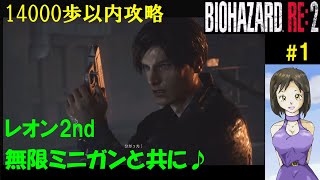 【訛り女性実況】エコロジストを目指して『バイオハザードRE2』レオン裏・無限武器有！Resident evil 2 Remake #1