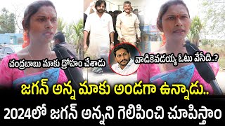 2024లో జగన్ అన్నని గెలిపించి చూపిస్తాం..| AP Next CM Public Talk | 2024 AP CM | Janam Manam