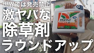 #5【庭DIY】超危険?!全世界で話題になった除草剤(ラウンドアップ)を庭に撒いてみた。