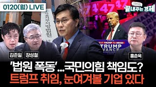 장성철 김준일 홍춘욱 출연-'법원 폭동'...국민의힘이 키웠나-트럼프 취임, 눈여겨볼 기업 있다 #이원재의_끝내주는_경제 (0120_월)