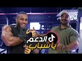 الأقوى في الوطن العربي 😂 | VLOG #36