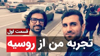 تجربه زندگی و تحصیل من در روسیه - قسمت اول