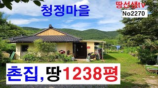 (물건-2270번) 개량촌집 넓은텃밭 조경수재배 토지면적 1238평 (땅선생  촌집매매 시골집매매 시골주택 귀농 귀촌)