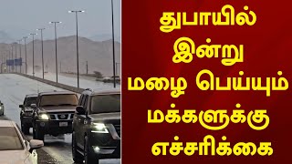 துபாய் இன்று மழை பெய்யும் மக்களுக்கு எச்சரிக்கை ! Dubai weather update @racetamilnews