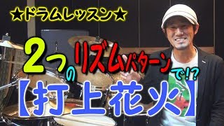 ★ドラムレッスン★【打上花火】初心者オススメ！２つのリズムで出来る！？叩き方