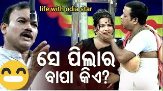 ହେ ବାଳ ବାବୁ ଏ ପିଲାର ବାପା କିଏ - Full ଗୋଳମାଳ || ଦୟା ଜିନା ହେଭୀ କମେଡି  - ଚନ୍ଦ୍ର ବଦନୀ ର ଚଉଠି ରାତି