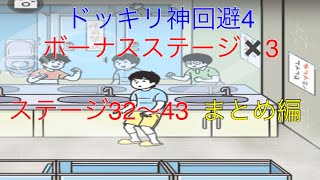 【ドッキリ神回避4】ピンチの状況を回避！ステージ32～43　まとめ編　実況あり