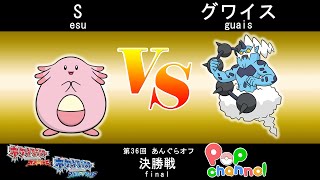 【ポケモンORAS】第36回あんぐらオフ 決勝戦 Svsグワイス【シングルバトル】