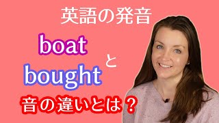 英単語boatとboughtの音の違いとは？｜英語発音の比較ペアを例文付きで動画で学ぼう！アメリカ人女性講師による標準アメリカ英語のお手本で音や口元の動きを習得！