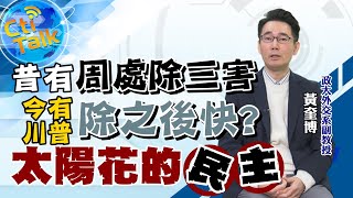 【Cti Talk∣黃奎博】20210120 朕即天下！川普寶寶含金湯匙長大 淪陰溝翻船