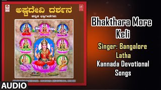 Bhakthara More Keli Song | Ashta Devi Darshna | Bangalore Latha | Kannada Devi Bhakthi Geethegalu