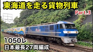 東海道を走る貨物列車Part 3　日本最長27両編成　1050レ