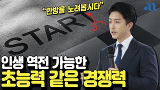 이 능력만 있으면 편하게 인생 역전 할 수 있습니다.