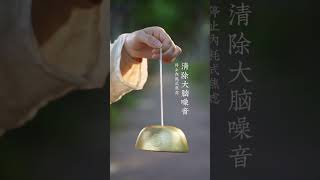 精神紧张焦虑的人，大部分的精力，被脑细胞燃烧掉了。 | Singing Bowl Sound Therapy