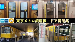 【ドア開閉集】東京メトロ銀座線1000系