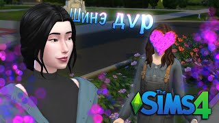 БҮТЭЛГҮЙ ХАЙР x Cami | The Sims 4 #2