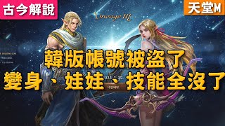 《天堂M》韓版帳號被盜了！變身、娃娃、技能全沒了！(應該是BUG吧)