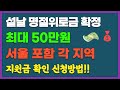 설날 명절위로금 확정! 최대 50만원 서울 포함 각 지역 지원 ☺ 지원금 확인 및 신청방법!! 기초생활수급자, 차상위계층, 65세노인, 정부24