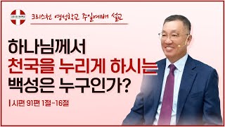 하나님께서 천국을 누리게 하시는 백성은 누구인가?