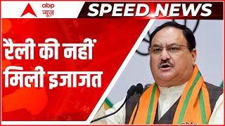 Hyderabad में JP Nadda को rally की नहीं मिली इजाजत | फटाफट