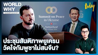 วัดใจ ‘อาเซียน’ ประชุมสันติภาพยูเครน ‘ไทย’ เข้าร่วม จับตา ‘กัมพูชา’ ร่วมวงไม่สนจีน | WORLD WHY