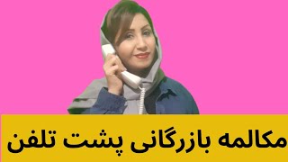 مکالمه تلفنی پشت تلفن| مکالمه بازرگانی| آموزش زبان بازرگانی|زبان تجاری|مکالمه تجاری انگلیسی|اصطلاحات