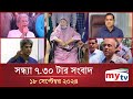 সন্ধ্যা ৭.৩০টার মাইটিভি সংবাদ | ১৮সেপ্টেম্বর ২০২৪ | Mytv News 7.30 PM | 18 Sep 2024