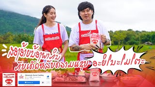 ສອງອ້າຍນ້ອງພາກິນກັບເຄັດລັບຄວາມແຊບ ອາຍິໂນໂມໂຕະ  สองอ้ายพากิน กับอายิโนะโมะโต๊ะ เคล็ดลับความแซ่บนัว