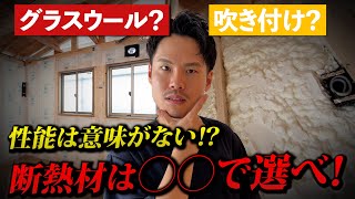 【断熱性能】断熱材は性能ではなく〇〇で選べ！【注文住宅】