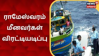 Tamil Nadu Fishermen | ராமேஸ்வரம் மீனவர்கள் இலங்கை கடற்படையால் விரட்டியடிப்பு | Rameswaram