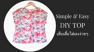 Easy DIY Top/No Measurements and Pattern need/ Easy for Beginner วิธีเย็บเสื้อที่ง่ายที่สุด