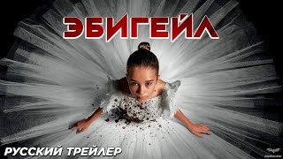 Эбигейл (2024) | Русский дублированный трейлер (18+)