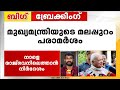 മുഖ്യമന്ത്രിയുടെ മലപ്പുറം പരാമർശം, വിശ​ദീകരണം ആവശ്യപ്പെട്ട് ​ഗവർണർ