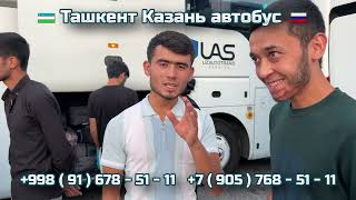 95) Ташкент-Казань автобус | Казань-Ташкент автобус | Kazan-Toshkent | Toshkent-Kazan