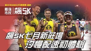 2022最強市民飆5K---七月新莊場 汐慢來了!!!【賽事報導】