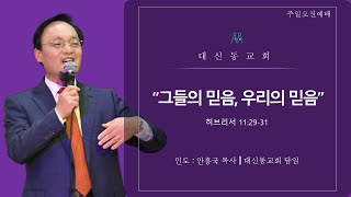 20230226 대신동교회 주일 오전 2부 예배