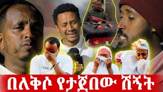 🔴የታዋቂው ቲክቶከር ቴዲ ዘሩፋኤል የካናዳ 🇨🇦 ሽኝት | @azahelmedia