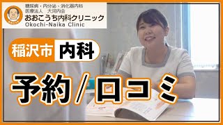 稲沢市で内科の予約は口コミで評判のおおこうち内科 #稲沢市#内科#予約#口コミ