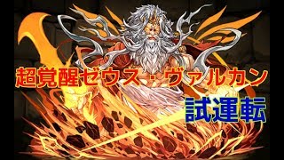 【パズドラ】進化キャラ試運転～超覚醒ゼウス・ヴァルカン