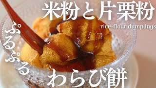 【固くなりにくい！ぷるぷるわらび餅】米粉と片栗粉で作るお手軽簡単わらび餅は、ぷるぷるとろけで最高だった♡rice flour dumpling