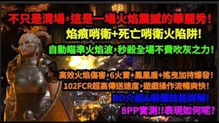 [D2R獄火重生]不只是清場，這是一場火焰震撼秀！焰痕哨衛+死亡哨衛華麗火陷阱!自動瞄準火焰波，秒殺全場不費吹灰之力！ BD介紹\u0026裝備技能詳解!8PP實測!!表現如何呢?【今天看什麼】