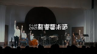 「2021 C-LAB 聲響藝術節」：首週回顧影片