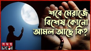 আজ পবিত্র শবে মেরাজ | Shab e Meraj | Somoy TV Islamic