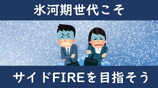 氷河期世代こそ、サイドＦＩＲＥを目指そう【セミリタイア】