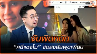 จับผิดหนัก “คดีแตงโม” ข้อสงสัยผุดเพียบ | MONO เจาะข่าวเด็ด | 29 ม.ค. 68