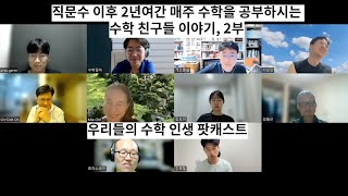 [우리들의 수학 인생 팟캐스트] 직문수 이후 2년여간 매주 수학을 공부하시는 수학 친구들 이야기, 2부