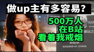 没颜值，没才艺，普通人如何获得10万粉丝？| 戒烟区UP主养成史